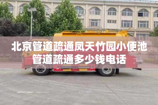 北京管道疏通凤天竹园小便池管道疏通多少钱电话