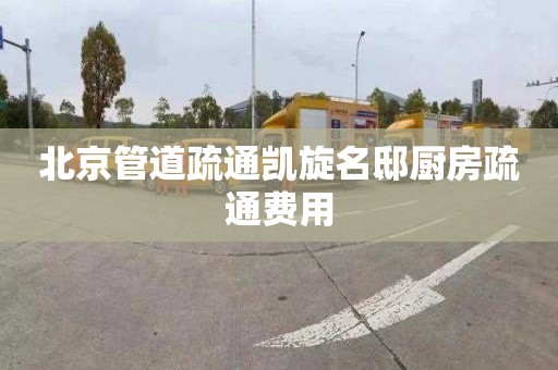 北京管道疏通凯旋名邸厨房疏通费用