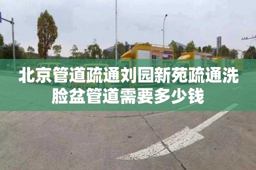 北京管道疏通刘园新苑疏通洗脸盆管道需要多少钱