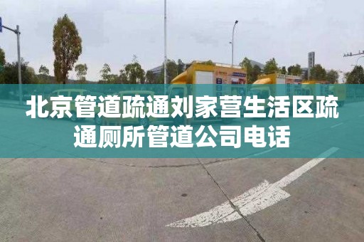 北京管道疏通刘家营生活区疏通厕所管道公司电话