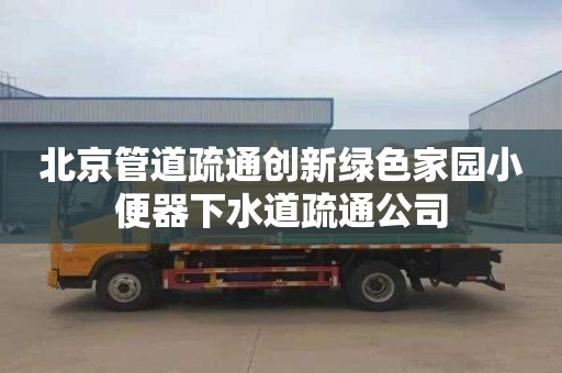 北京管道疏通创新绿色家园小便器下水道疏通公司