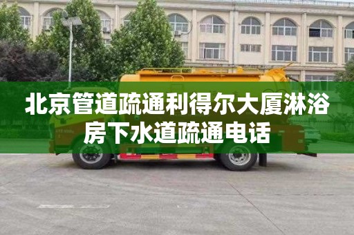 北京管道疏通利得尔大厦淋浴房下水道疏通电话