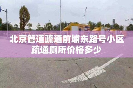 北京管道疏通前埔东路号小区疏通厕所价格多少