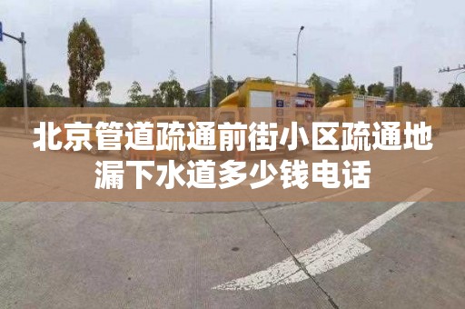 北京管道疏通前街小区疏通地漏下水道多少钱电话