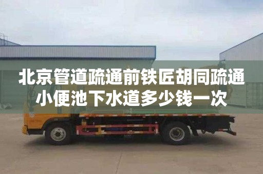 北京管道疏通前铁匠胡同疏通小便池下水道多少钱一次