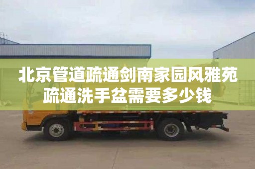 北京管道疏通剑南家园风雅苑疏通洗手盆需要多少钱