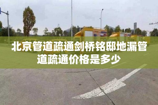 北京管道疏通剑桥铭邸地漏管道疏通价格是多少