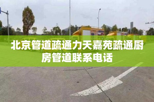 北京管道疏通力天嘉苑疏通厨房管道联系电话