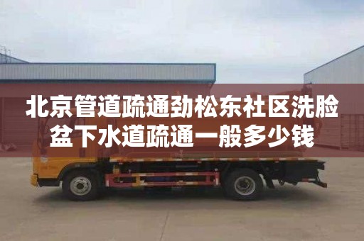 北京管道疏通劲松东社区洗脸盆下水道疏通一般多少钱