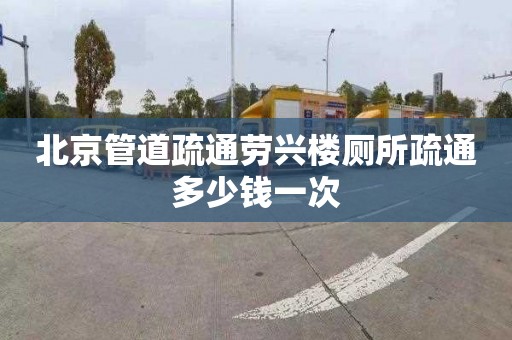 北京管道疏通劳兴楼厕所疏通多少钱一次