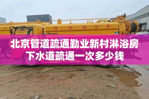 北京管道疏通勤业新村淋浴房下水道疏通一次多少钱