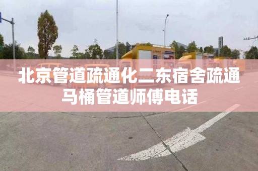 北京管道疏通化二东宿舍疏通马桶管道师傅电话