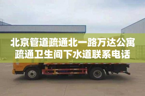 北京管道疏通北一路万达公寓疏通卫生间下水道联系电话