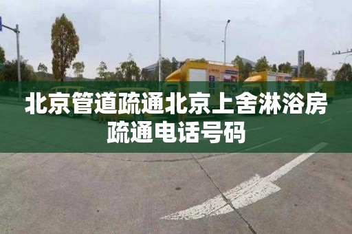 北京管道疏通北京上舍淋浴房疏通电话号码