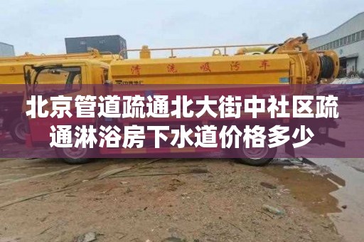 北京管道疏通北大街中社区疏通淋浴房下水道价格多少