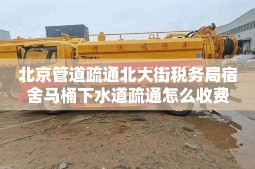 北京管道疏通北大街税务局宿舍马桶下水道疏通怎么收费