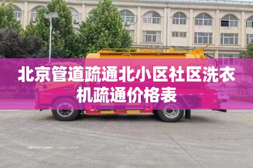 北京管道疏通北小区社区洗衣机疏通价格表