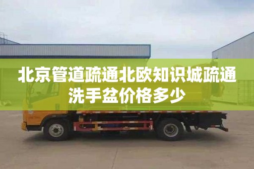 北京管道疏通北欧知识城疏通洗手盆价格多少