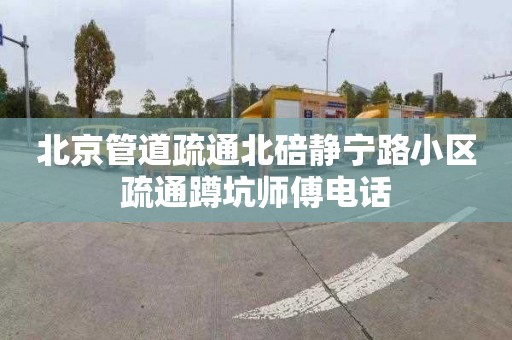 北京管道疏通北碚静宁路小区疏通蹲坑师傅电话