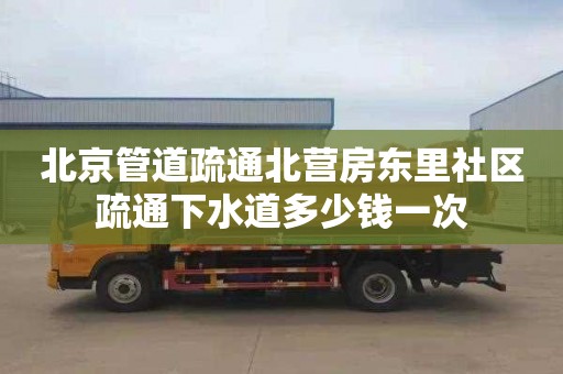 北京管道疏通北营房东里社区疏通下水道多少钱一次