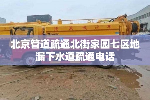 北京管道疏通北街家园七区地漏下水道疏通电话