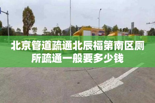 北京管道疏通北辰福第南区厕所疏通一般要多少钱