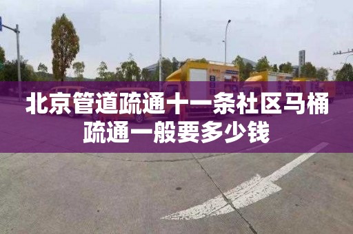 北京管道疏通十一条社区马桶疏通一般要多少钱