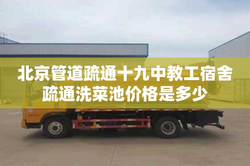 北京管道疏通十九中教工宿舍疏通洗菜池价格是多少