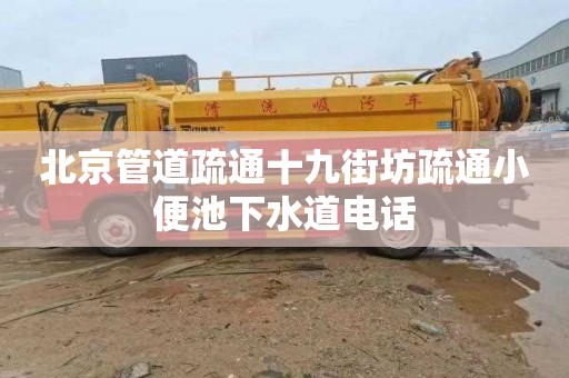 北京管道疏通十九街坊疏通小便池下水道电话