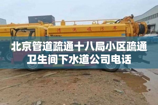 北京管道疏通十八局小区疏通卫生间下水道公司电话