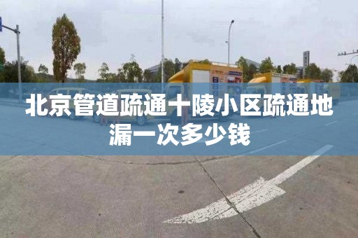 北京管道疏通十陵小区疏通地漏一次多少钱