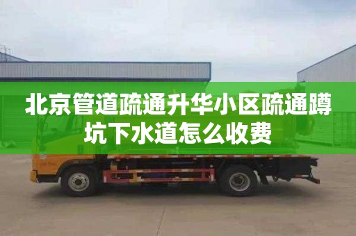 北京管道疏通升华小区疏通蹲坑下水道怎么收费