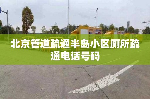 北京管道疏通半岛小区厕所疏通电话号码