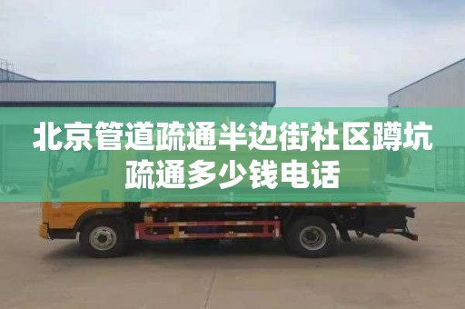 北京管道疏通半边街社区蹲坑疏通多少钱电话