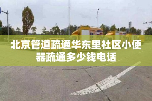 北京管道疏通华东里社区小便器疏通多少钱电话