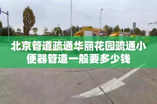 北京管道疏通华丽花园疏通小便器管道一般要多少钱