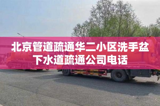 北京管道疏通华二小区洗手盆下水道疏通公司电话