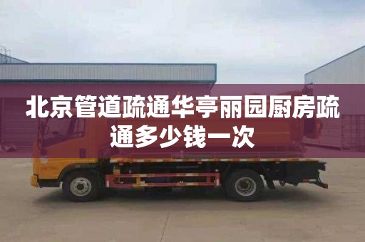 北京管道疏通华亭丽园厨房疏通多少钱一次