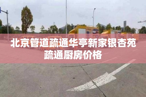 北京管道疏通华亭新家银杏苑疏通厨房价格