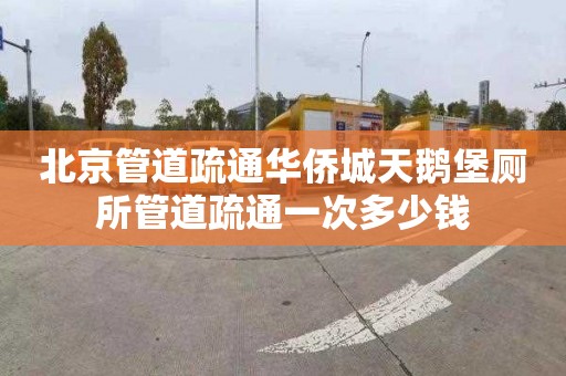 北京管道疏通华侨城天鹅堡厕所管道疏通一次多少钱