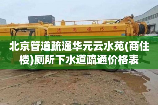 北京管道疏通华元云水苑(商住楼)厕所下水道疏通价格表