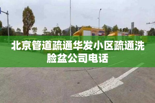 北京管道疏通华发小区疏通洗脸盆公司电话