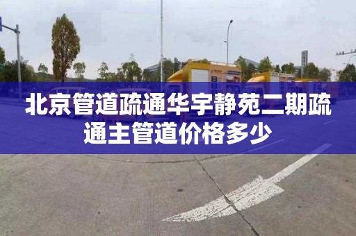 北京管道疏通华宇静苑二期疏通主管道价格多少