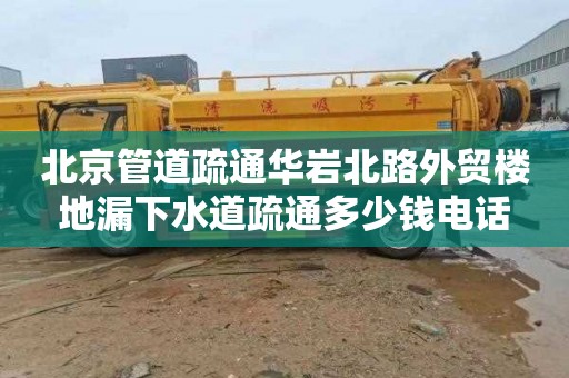 北京管道疏通华岩北路外贸楼地漏下水道疏通多少钱电话