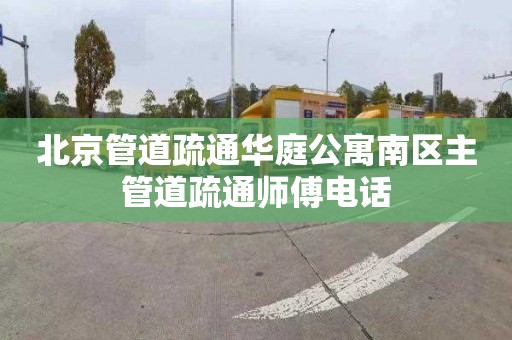 北京管道疏通华庭公寓南区主管道疏通师傅电话