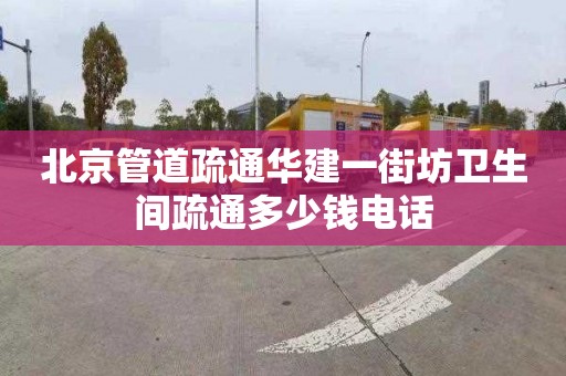 北京管道疏通华建一街坊卫生间疏通多少钱电话