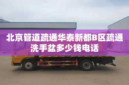 北京管道疏通华泰新都B区疏通洗手盆多少钱电话