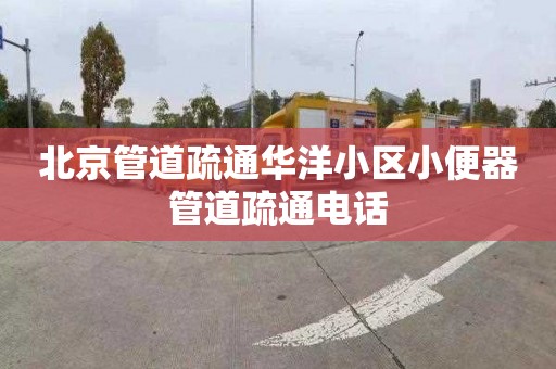 北京管道疏通华洋小区小便器管道疏通电话