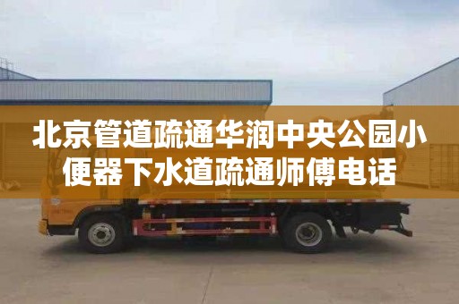 北京管道疏通华润中央公园小便器下水道疏通师傅电话