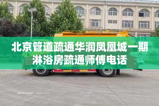 北京管道疏通华润凤凰城一期淋浴房疏通师傅电话